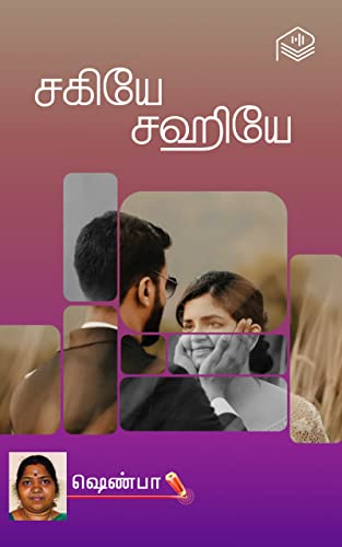 Sakiye Sagiye (Tamil Edition)