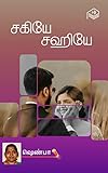 Sakiye Sagiye (Tamil Edition)