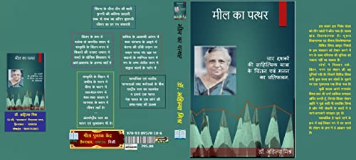 MEEL KA PATHAR Char Dasakoan Ki Sahithik Yatra Ke Chinthan Evam Manan Ka Pratifalan (Collection of 27 HINDI LITERARY ESSAYS)