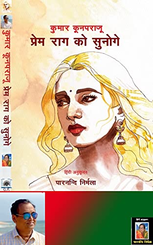PREM RAAG KO SUNOGE: Collection of Short Stories from Telugu by KUMAR KUNAPA RAJU (Geeta Prakashan - Stories Collection) (Hindi Edition)