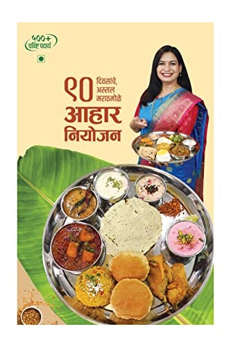 Book Cover Madhuras Recipe - 90 Divsanche Assal Marathmole Aahar Niyojan ( ९० दिवसांचे , अस्सल मराठमोळे आहार नियोजन ) Marathi Edition