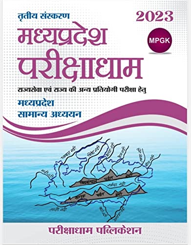 3rd Edition 2023 Madhya Pradesh Parikshadham ( Madhya Pradesh Samanya Adhyan) Mp GK Book in hindi for Mppsc and Other All Mp Exams