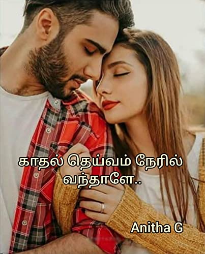 காதல் தெய்வம் நேரில் வந்தாளே (Tamil Edition)