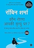 Who Will Cry When You Die? (Hindi)