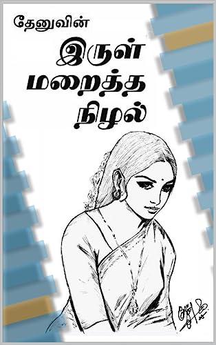 இருள் மறைத்த நிழல்: A Soft Romance - Irul Maraitha Nizhal by Thenu (Tamil Edition)