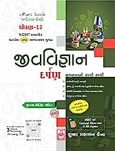 Std-12 Biology Darpan (Gujarati Medium)