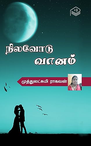 Nilavodu Vaanam (Tamil Edition)