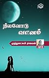Nilavodu Vaanam (Tamil Edition)