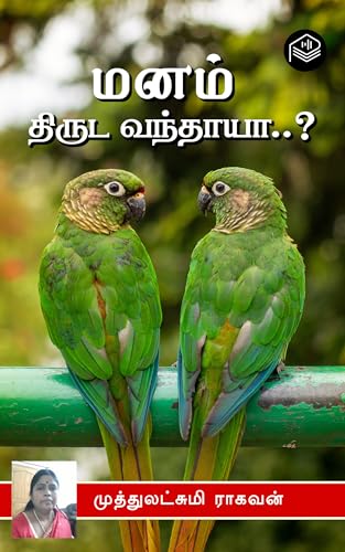 Manam Thiruda Vandhaya..? (Tamil Edition)