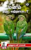 Manam Thiruda Vandhaya..? (Tamil Edition)