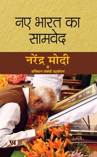 Naye Bharat Ka Samved "नए भारत का सामवेद" Book in Hindi (Hindi Edition)