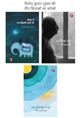 Vinod Kumar Shukla 3 Best Books Combo [ Deewar Mein Ek Khidki Rahati Thi + Atirikt Nahin + Ek Poorv Mein Bahut Se Poorv ]