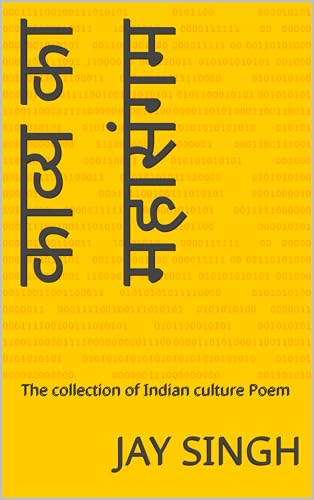 काव्य का महासंगम: The collection of Indian culture Poem (Hindi Edition)