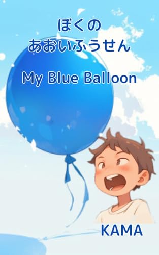 My Blue Balloon (Japanese Edition)
