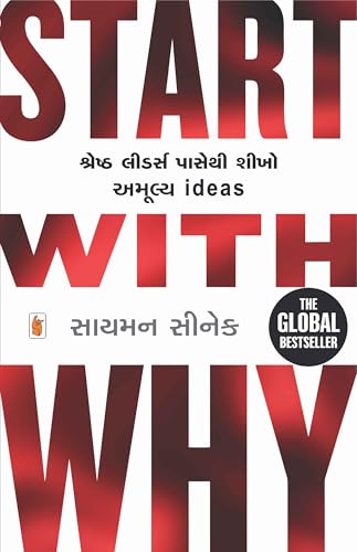 START WITH WHY (Gujarati Edition)