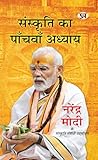 Sanskriti Ka Panchvan Adhyaya Speeches of Prime Minister of India Shri Narendra Modi (Hindi Edition)