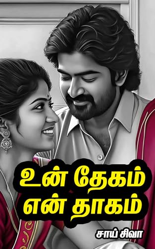 உன் தேகம் என் தாகம் (Tamil Books Romance Novels) (Tamil Edition)
