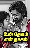 உன் தேகம் என் தாகம் (Tamil Books Romance Novels) (Tamil Edition)