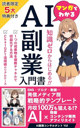 An introduction to AI side business starting from zero knowledge: All about content mass production automation and monetization made possible by ChatGPT (Japanese Edition)