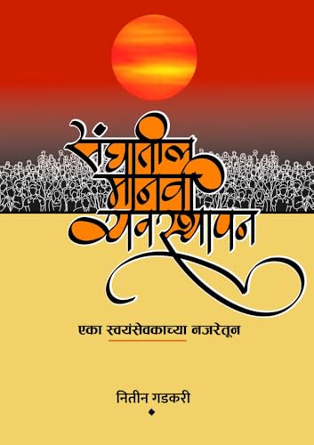 संघातील मानवी व्यवस्थापन - एका स्वयंसेवकाच्या नजरेतून: Sanghatil Manavi Vyavasthapan Eka Swayamsevakachya Najaretun (Marathi Edition)
