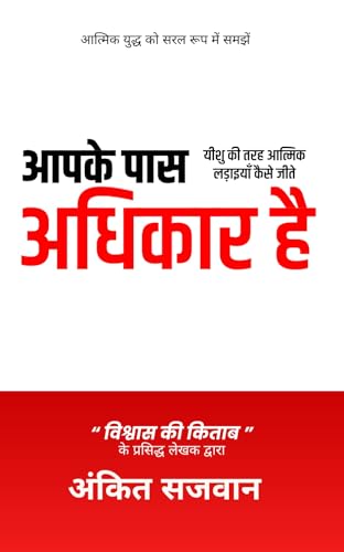 You Have Authority - in Hindi - (आपके पास अधिकार है - हिंदी में)