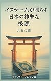 イスラームが照らす日本の神聖な根源: 共有の道 (Japanese Edition)