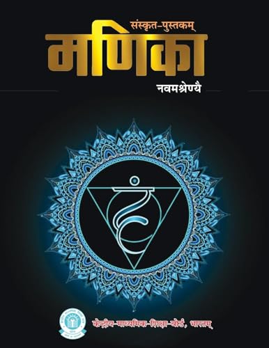 Manika: Sanskrit Textbook for CBSE Class 9 | Latest NCERT-Based Edition for Class IX | Comprehensive Language Learning with Grammar, Exercises & ... Mohan Lamba [Paperback] Madan Mohan Lamba