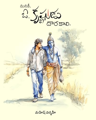 Manaki O Krishnudu Dhorakali