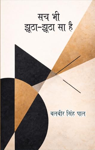 Sach Bhi Jhootha Jhootha Sa Hai (Hindi Edition)