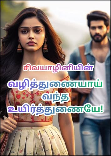 வழித்துணையாய் வந்த உயிர்த்துணையே! : Vazhithunaiyaai vandha uyirthunaiye! (Tamil Edition)
